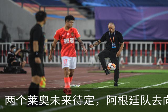 两个莱奥未来待定，阿根廷队去向何方？