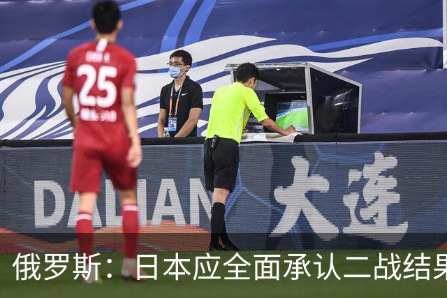 俄罗斯：日本应全面承认二战结果 停止美化侵略历史