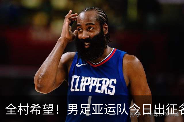 全村希望！男足亚运队今日出征名古屋，毛伟杰有望成为主力！