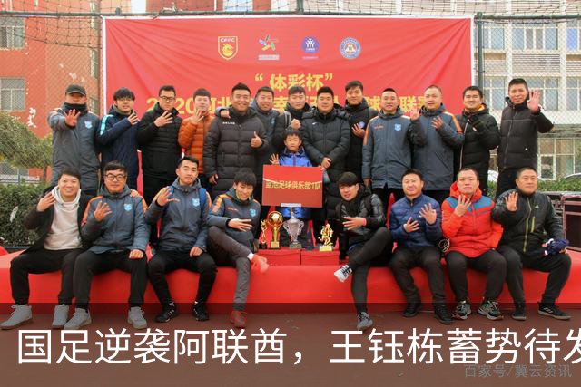 国足逆袭阿联酋，王钰栋蓄势待发欲绝地反击！