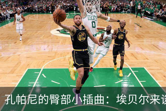 孔帕尼的臀部小插曲：埃贝尔来谈谈