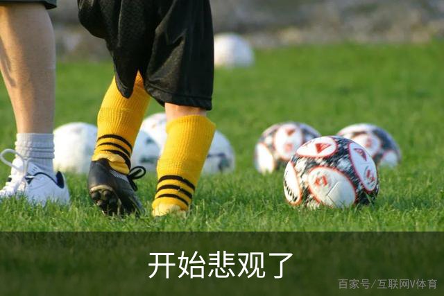 开始悲观了