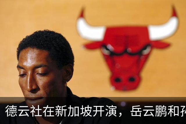 德云社在新加坡开演，岳云鹏和孙越合力缔造笑声传奇！