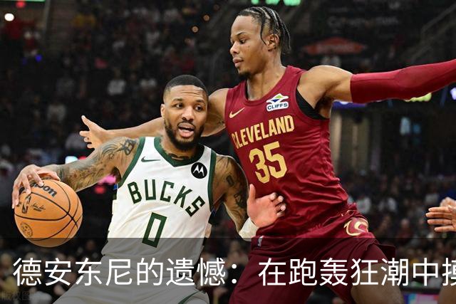 德安东尼的遗憾：在跑轰狂潮中摸爬滚打
