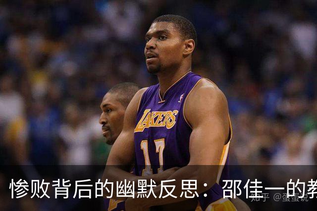 惨败背后的幽默反思：邵佳一的教练日常