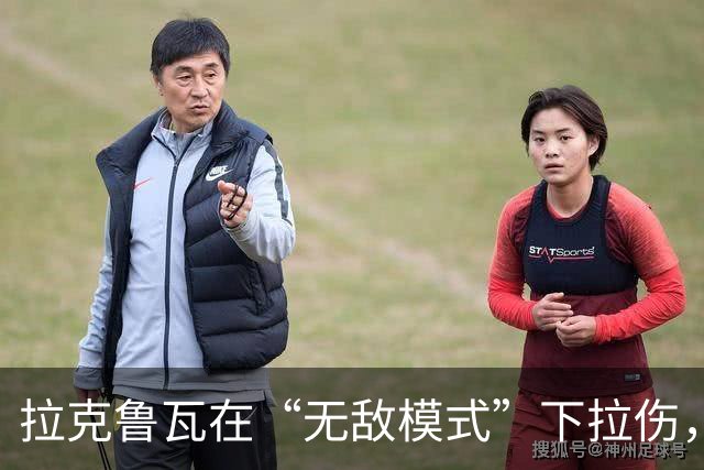 拉克鲁瓦在“无敌模式”下拉伤，科尔维尔果断上场接飞刀