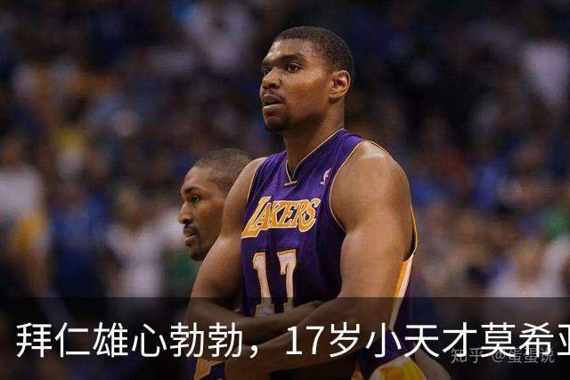 拜仁雄心勃勃，17岁小天才莫希亚或成新宠