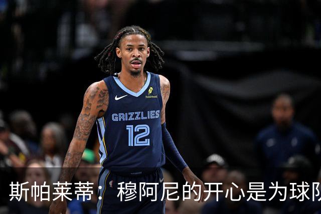 斯帕莱蒂：穆阿尼的开心是为球队的胜利狂欢