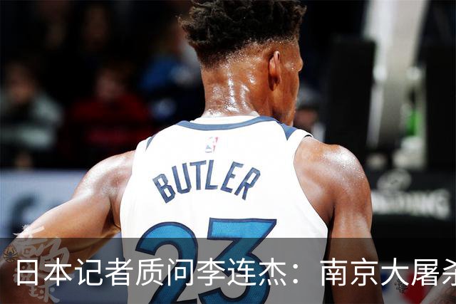 日本记者质问李连杰：南京大屠杀真有三十万人，你们一个个数的？