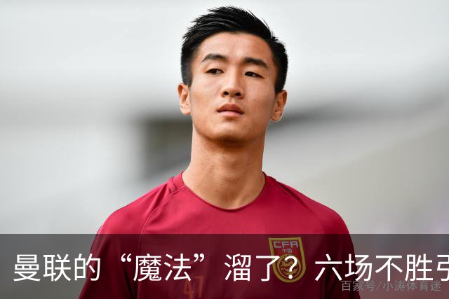 曼联的“魔法”溜了？六场不胜引发的笑话