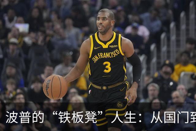 波普的“铁板凳”人生：从国门到求职者的逆袭之路