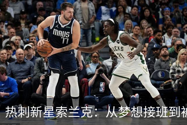 热刺新星索兰克：从梦想接班到被遗忘的边缘