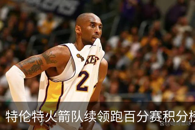 特伦特火箭队续领跑百分赛积分榜，曼城超巨吞三连败，拉希德·汗狂砍五杀
