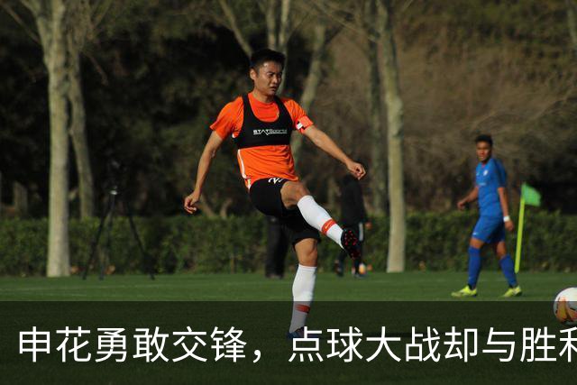 申花勇敢交锋，点球大战却与胜利擦肩而过！