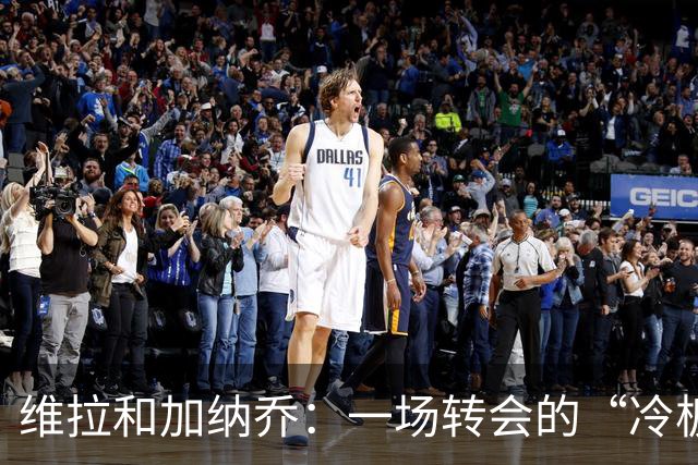维拉和加纳乔：一场转会的“冷板凳”故事