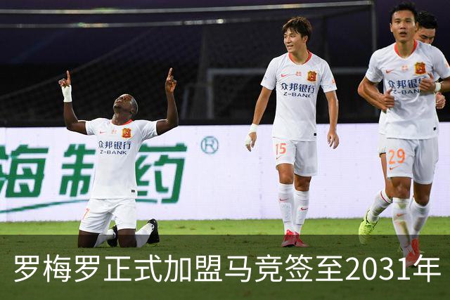 罗梅罗正式加盟马竞签至2031年