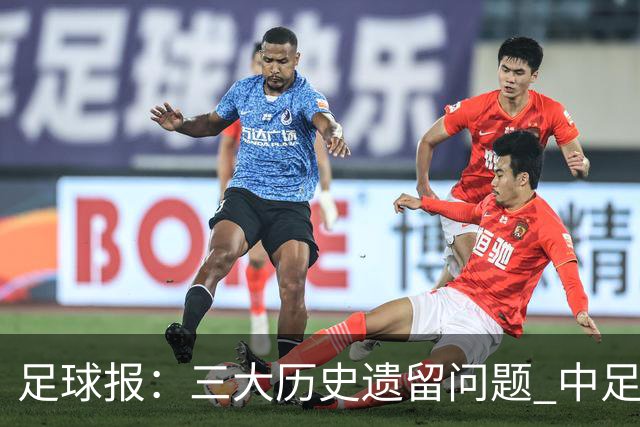 足球报：三大历史遗留问题 中足联必须妥善处理