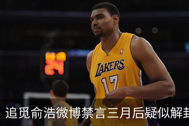 追觅俞浩微博禁言三月后疑似解封，曾因“发疯式营销”引发争议