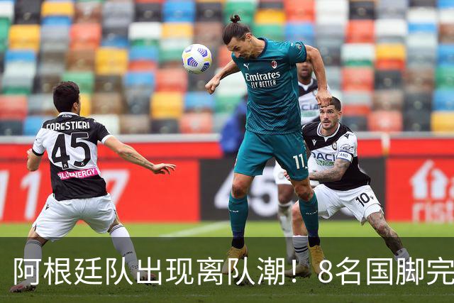 阿根廷队出现离队潮！8名国脚完成转会，2人踢完世界杯回归阿超