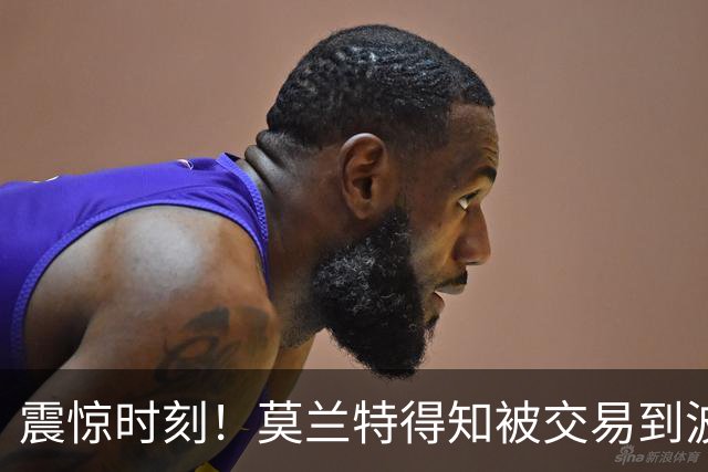 震惊时刻！莫兰特得知被交易到波特兰的幽默瞬间
