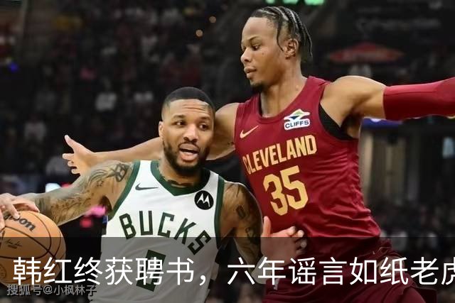 韩红终获聘书，六年谣言如纸老虎不攻自破