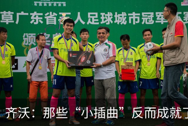 齐沃：那些“小插曲”反而成就了国米的辉煌
