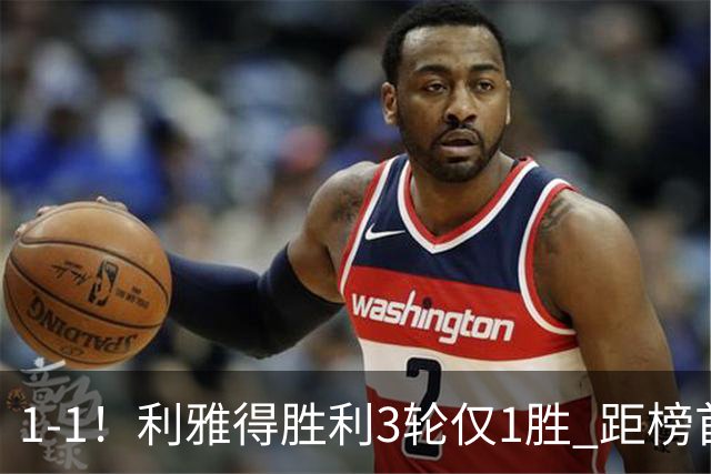 1-1！利雅得胜利3轮仅1胜 距榜首2分 41岁C罗失良机+获全场最低分