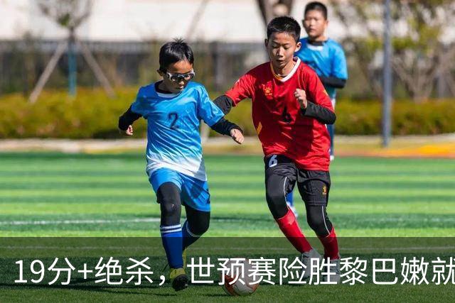 19分+绝杀，世预赛险胜黎巴嫩就靠杨瀚森，中国男篮须做好他未来缺阵的准备